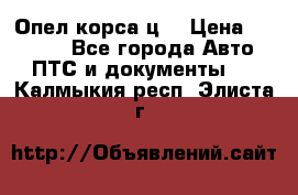 Опел корса ц  › Цена ­ 10 000 - Все города Авто » ПТС и документы   . Калмыкия респ.,Элиста г.